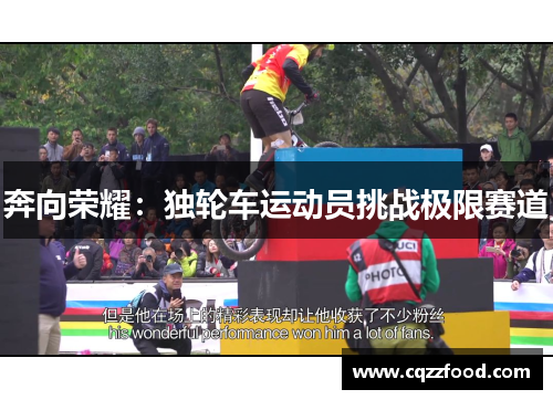 奔向荣耀：独轮车运动员挑战极限赛道