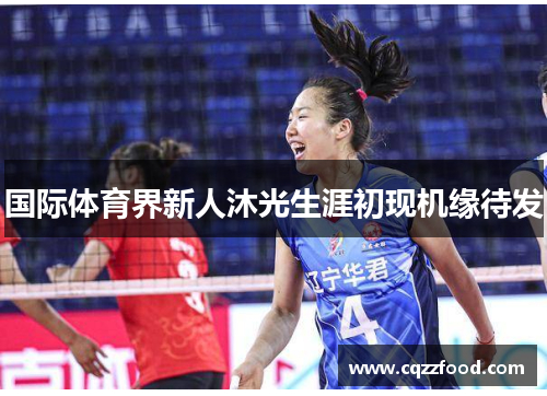 国际体育界新人沐光生涯初现机缘待发