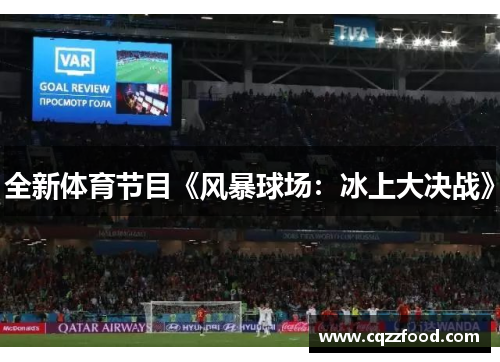 全新体育节目《风暴球场：冰上大决战》