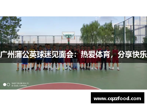 广州蒲公英球迷见面会：热爱体育，分享快乐