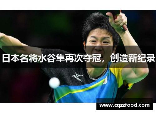 日本名将水谷隼再次夺冠，创造新纪录