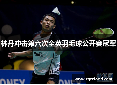 林丹冲击第六次全英羽毛球公开赛冠军