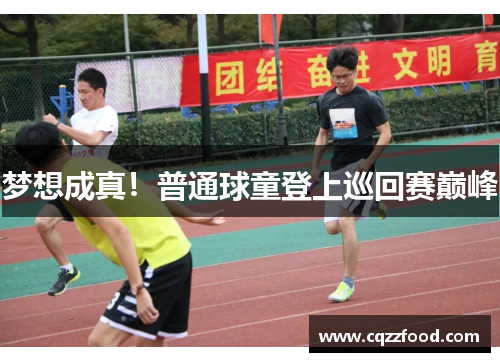 梦想成真！普通球童登上巡回赛巅峰