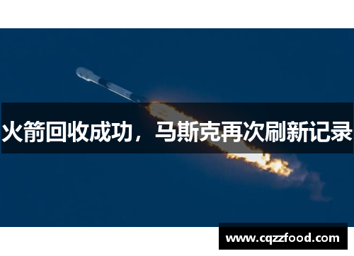 火箭回收成功，马斯克再次刷新记录
