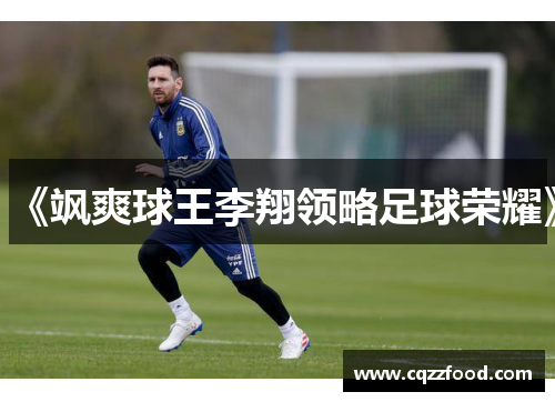 《飒爽球王李翔领略足球荣耀》