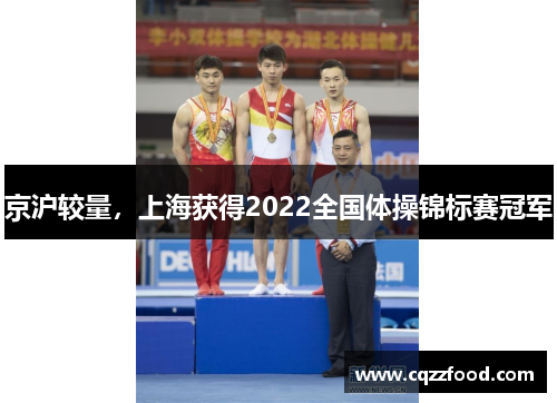 京沪较量，上海获得2022全国体操锦标赛冠军