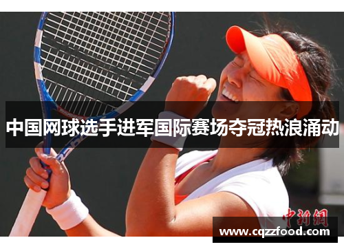 中国网球选手进军国际赛场夺冠热浪涌动