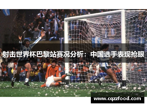 射击世界杯巴黎站赛况分析：中国选手表现抢眼