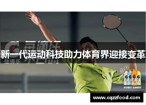 新一代运动科技助力体育界迎接变革