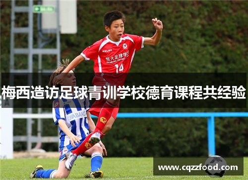 梅西造访足球青训学校德育课程共经验