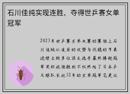 石川佳纯实现连胜，夺得世乒赛女单冠军