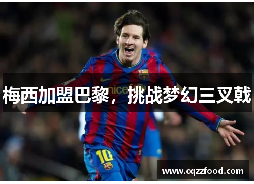 梅西加盟巴黎，挑战梦幻三叉戟