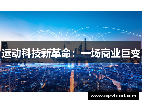 运动科技新革命：一场商业巨变