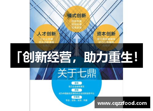 「创新经营，助力重生！」