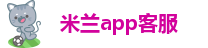 米兰app客服